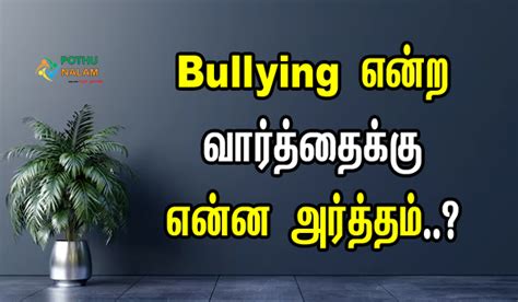 bullying meaning in tamil|bullying in tamil solution.